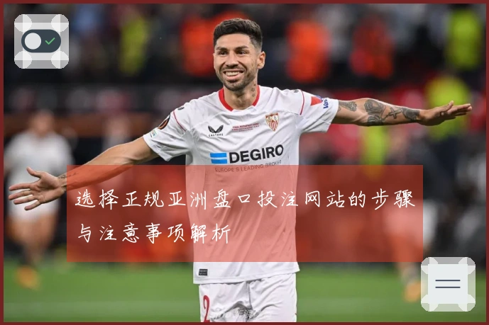 选择正规亚洲盘口投注网站的步骤与注意事项解析