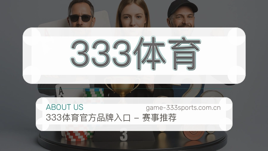 333体育服务与品牌介绍