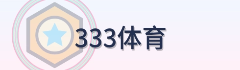 333体育 Logo